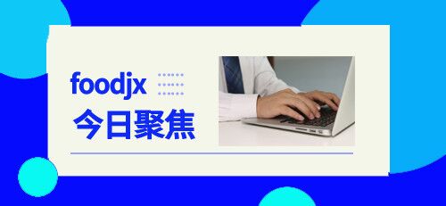 食品机械12月13日行业热点聚焦