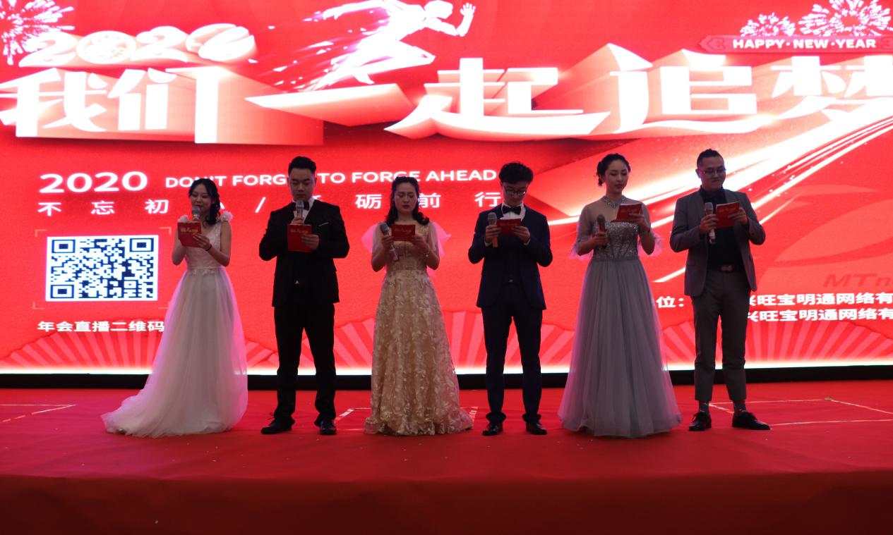 兴旺宝明通新春年会圆满落幕 2020,我们一起追梦!