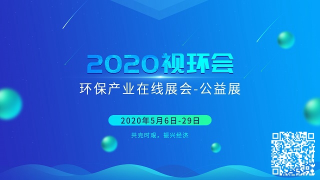 闭幕不散场,下届再会丨2020视环会-公益展圆满落幕