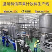 全自動蘋果汁飲料生產(chǎn)設備