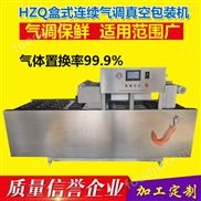 盒式自動(dòng)連續(xù)真空氣調(diào)包裝機(jī)